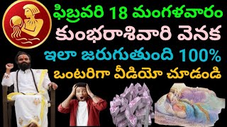 ఫిబ్రవరి 18 మంగళవారం కుంభరాశివారికి జరిగేది ఇదే