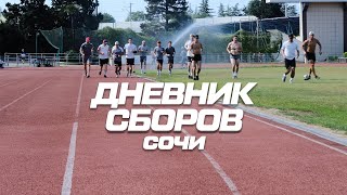 Дневник сборов. Выпуск №1