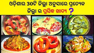 ଓଡ଼ିଶାର ସମସ୍ତ 30 ଟି ଜିଲ୍ଲାର ପ୍ରସିଦ୍ଧ ଖାଦ୍ୟ || District wise Famous Food in Odisha (All 30 Districts)