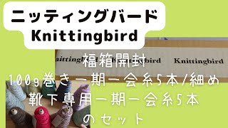 【編み物】ニッティングバード福箱をご紹介 100g巻き一期一会糸と靴下専用一期一会糸です。モヘアふわふわ～【開封動画】