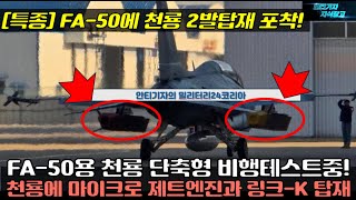 [#특종] FA-50에 천룡 2발탑재 포착! FA50용 천룡 단축형 비행테스트중! 천룡에 마이크로 제트엔진과 링크K 탑재#KF-21#KF21#한국형 타우러스#천룡 단축형#타우러스2