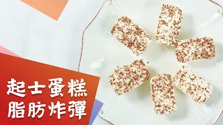 【生酮食譜】生酮起士蛋糕,免烘烤點心, 柏格醫生dr berg(生酮點心)