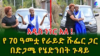 አዲስ ነገር አለ! \