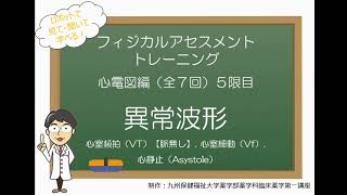 心電図編5（全7回）異常波形（心室頻拍脈無し，心室細動，心静止）