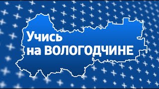 Учись на Вологодчине: профориентация школьников