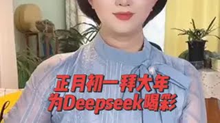 正月初一拜大年！为Deepseek喝彩！ 在抖音过好年 大年初一 年初一拜年 deepseek 中国加油 @DOU+小助手