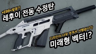 레후이 미래형 벡터 수정탄 전동건 mk-7