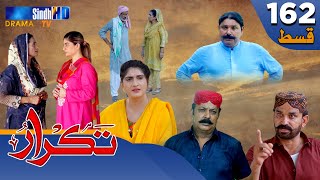 Takrar - Ep 162 | Sindh TV Soap Serial | SindhTVHD Drama