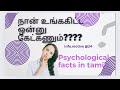 நான் உங்கிட்ட ஒன்னு கேட்கணும்?? Unknown psychological facts in Tamil || Info.motive @24