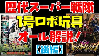 【特撮】歴代スーパー戦隊「1号ロボ」玩具をオール解説！【後編：ガオレンジャー～ドンブラザーズ】