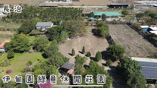 (已售出)長治鄉｜伊甸園綠意休閒莊園｜開價1038萬｜屏東房地產｜屏東房屋｜賴菁英0989-886-114