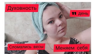 Дневник похудения//сломались весы//трансформация себя //духовное очищение