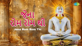 Jena Rom Rom Thi | જેના રોમ રોમ થી | Prakash Upadhay | જૈન સ્તવન