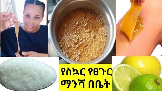 የስኮር የፀጉር ማንሻ በቀላሉ እቤት ዉስጥ መስራት ይቻላል | Home made sugar for hair removal