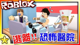 全字幕｜住院卻遇上【恐怖醫生】！能順利【逃離醫院】嗎？！ Roblox【至尊星】