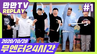 [만만] 드디어! 무엔터 첫 컨텐츠 24시간! 레전드의 서막....ㄷㄷㄷ [무엔터 24시간#1] (20.10.28)