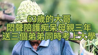 63歲的大哥，悶聲陪護痴呆母親三年，送三個弟弟同時考上大學。