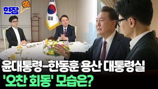 [현장쏙] 윤대통령-한동훈 용산 대통령실 '오찬 회동' 모습은? / 연합뉴스TV (YonhapnewsTV)