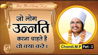 जो लोग उन्नति करना चाहते है वो क्या करें?a by Asang Dev Ji Satsang Bhajan at Chondi MP Part-3