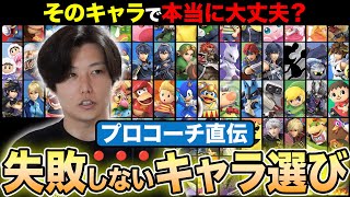 【スマブラSP】まだキャラ選びで疲弊してるの？