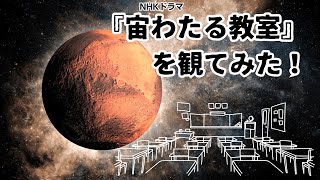 ＮＨＫドラマ『宙（そら）わたる教室』を観てみた！