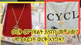 #የወርቅ ዋጋ  #በዱባይ. #ወርቅ መቸ ይቀንሳል?