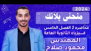 الفصل الخامس| منحني بلانك | فيزياء 3ثانوي 2024| مهندس محمود صلاح