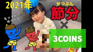 【2021年節分】3COINSのアイテムでそーたんと豆まきが可愛すぎた❤︎スリーコインズ