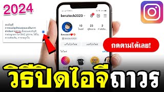 วิธีปิดบัญชีไอจีถาวร แบบง่ายๆ 2024 | BenzTech