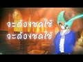 set it off wolf in sheep s clothing หมาป่าในคราบแกะ cover by zata_1453iv ft. paprika siam