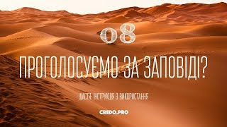 Демони демократії/Проголосуємо за заповіді?