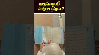 అతి పెద్ద అపోహ  - అల్లాహ్ అంటే ముస్లింల దేవుడా ? #shorts  #telugudeen #facts