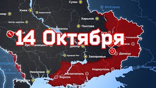 Карта боевых действий на 14 октября 2022 года на Украине. Обстрел УКРАИНЫ Продолжается