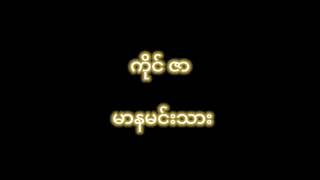 ကိုင်ဇာ မာနမင်းသား