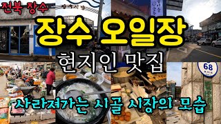 장수 오일장(전통시장, 장수시장, 시장먹거리, 시장맛집, 순두부, 지방소멸, 오일장, 전북장수, 시장탐방, 시장, 시골여행, 시골살기, 국내여행, 시골시장, 군것질, 현지인맛집)