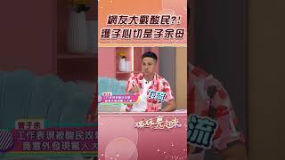 網友大戰酸民？！護子心切是子余母【姊妹亮起來】#shorts