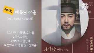 세작,매혹된 자들 OST Part.1 ~Part.4 모음   #그대라는꽃잎 #가랑비 #파랑 #꿈이라도좋을꿈 #로이킴 #태일 #권진아 #신지훈 #세작,매혹된자들OST