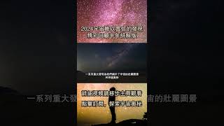 2024宇宙難以置信的發現精彩回顧半年詳解版