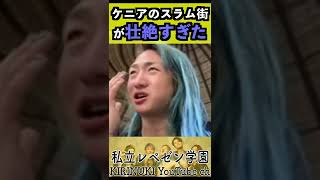 ケニアのスラム街で炊き出しをやった結果が壮絶すぎた【RepezenFoxx,レペゼン地球】 #shorts