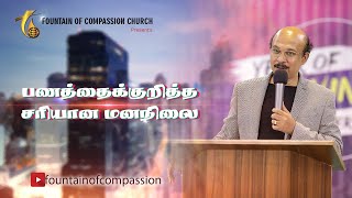 பணத்தை குறித்த சரியான மனநிலை  | Rev.R. Paul Moses | Fountain of Compassion Church | 21.03.2021 LIVE