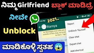 How to Unblock WhatsApp if someone blocked on you 😱| unblock Your number on WhatsApp ಯಾರು ಹೇಳಿಲ್ಲ