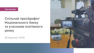 Спільний пресбрифінг Національного банку та учасників платіжного ринку