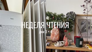 неделя чтения, дни 3 +4  I Скорбь Сатаны и 3 рассказа