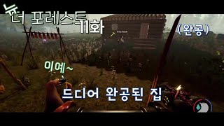 [11화] ※잔인 주의※ 드디어 다 만들었다 ㅋㅋ  『뉴 더 포레스트』