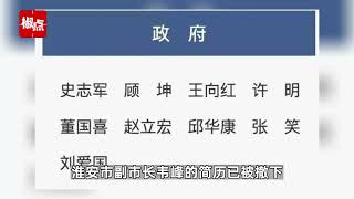 淮安副市长韦峰因生活作风问题被建议免职，其简历已从官网撤下