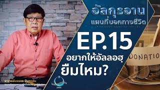 อัลกุรอาน แผนที่บอกทางชีวิต EP.15 | อยากให้อัลลอฮฺยืมไหม?