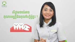 គុណសម្បត្តិ និងគុណវិបត្តិរបស់ថ្គាមទាល់ - Advantages \u0026 Disadvantages of Wisdom Tooth #MelvinShow Ep08