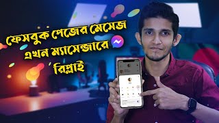 ফেসবুক পেজের মেসেজ এখন ম্যাসেন্জারে রিপ্লাই।। Facebook page message to Messenger :)