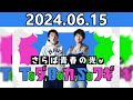 【2024.06.15】さらば青春の光がtaダ、baカ、saワギ★おまけトーク「太賀の前は誰だったのか」付き