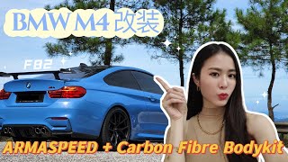 BMW M4 改装后变快变帅！ARMASPEED 碳纤维进气系统可以增强马力那么厉害？😱